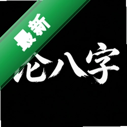 论八字app下载免费v1.0.3