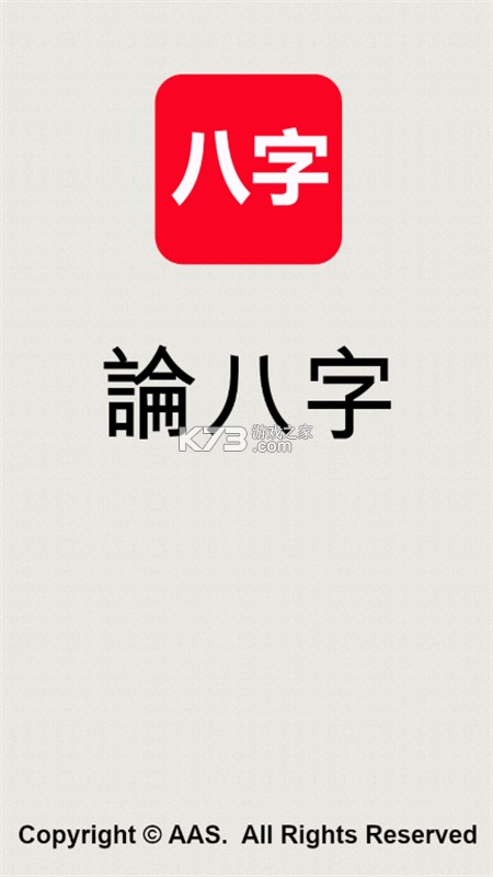 论八字 v1.0.3 app下载免费 截图