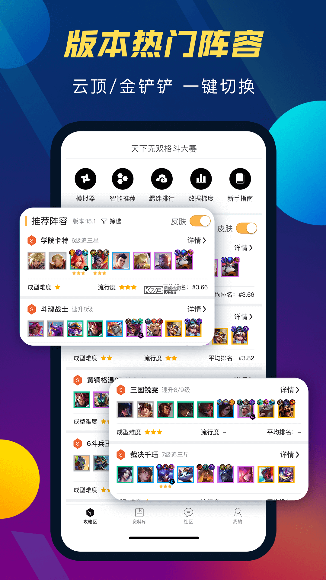 云顶攻略助手 v5.7.2 安卓app安装下载 截图