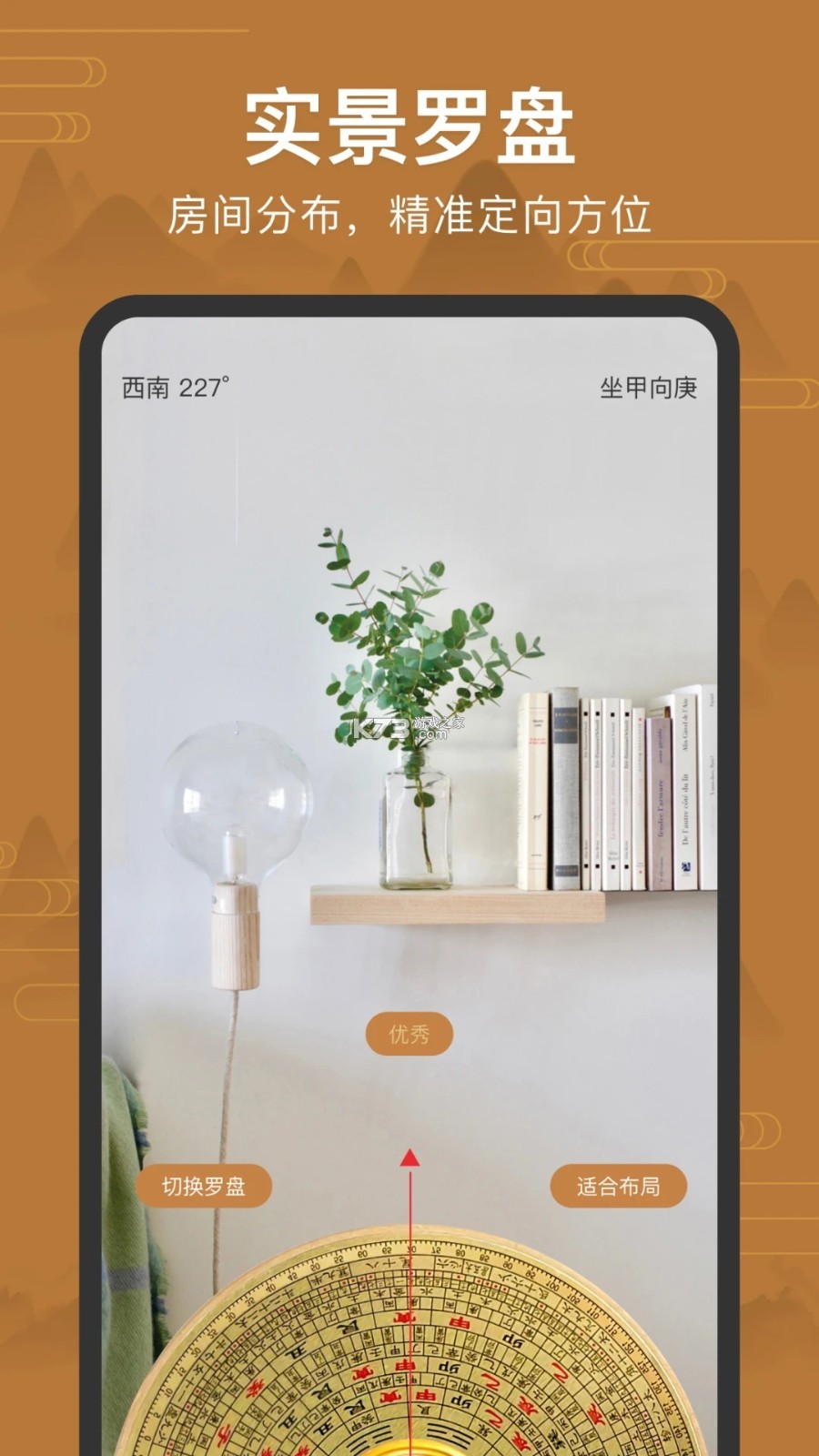 免费风水指南针 v1.0.1 安卓app安装下载 截图