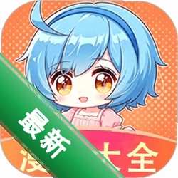 免费漫画大全app下载免费v1.0.6