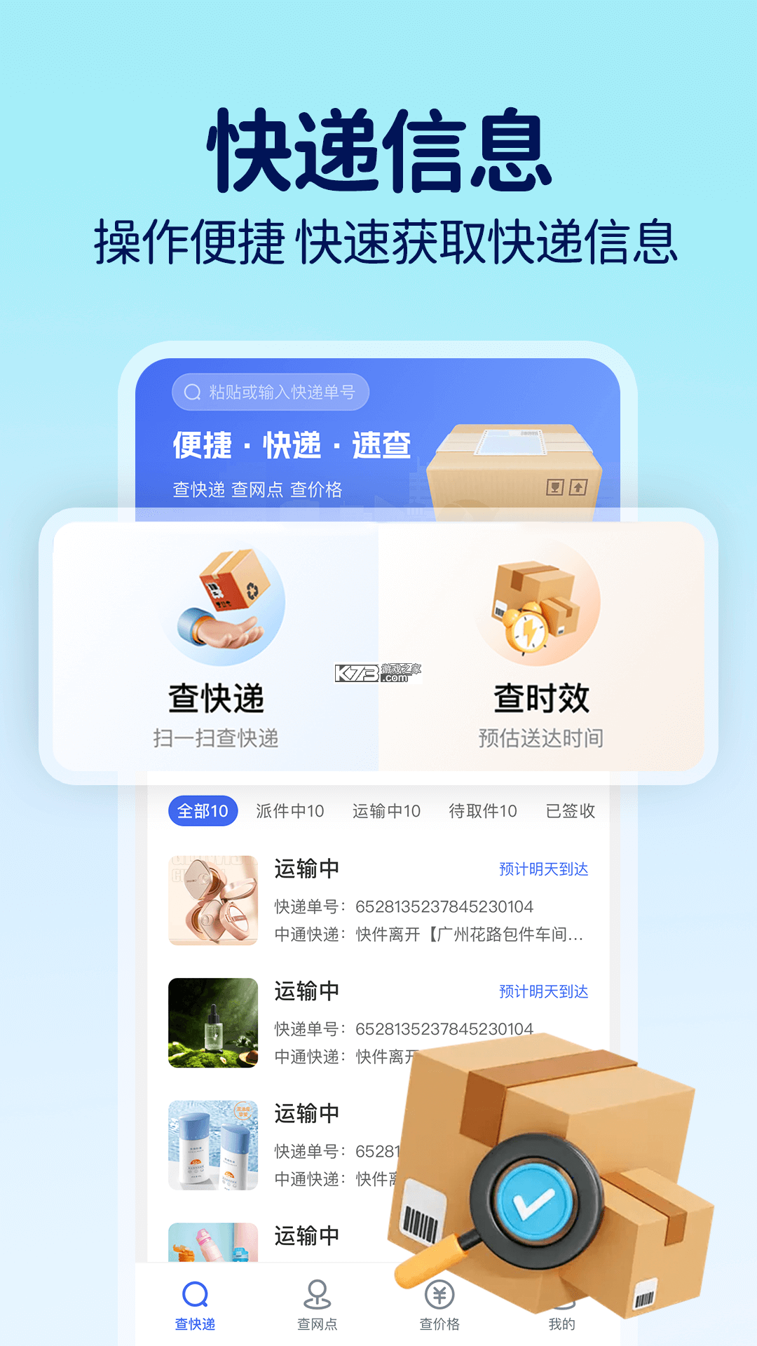 快递物流速查 v1.0.3 安卓app安装下载 截图