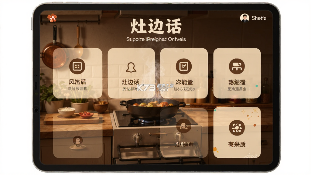 灶边话 v1.0.9 安卓app安装下载 截图