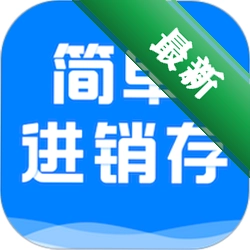 简单进销存库存管理安卓app安装下载v1.6.3