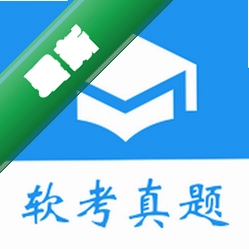软考真题安卓app安装下载v2026.09.12