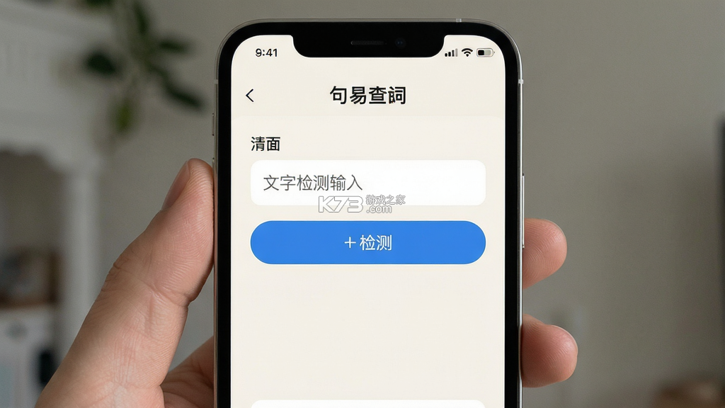 句易查词 v2.3.3 app下载免费 截图