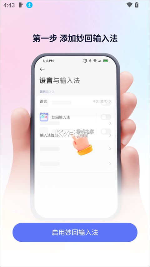 妙回输入法 v2.1.1 下载app安装 截图