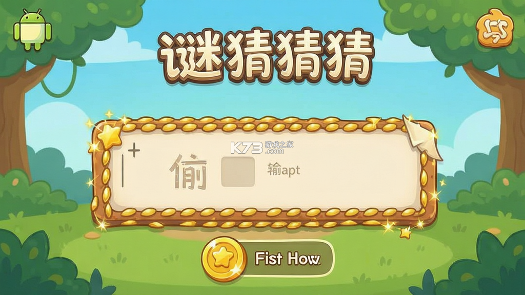 谜语猜猜猜 v2.4.7 下载免费 截图