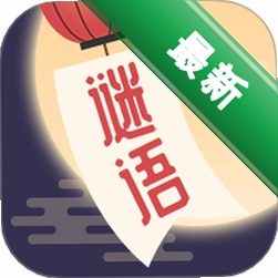 谜语猜猜猜下载免费