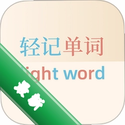 轻记单词下载app安装v1.0.143