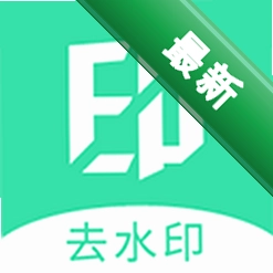 去水印助手app下载免费v3.0.0