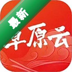 草原云下载官方版