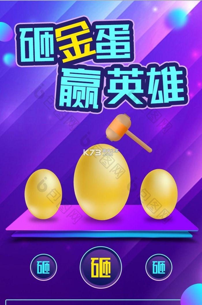 砸个蛋 v1.0.0 安卓app安装下载 截图