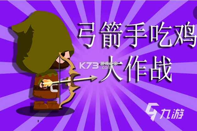 神勇弓箭手 v1.0.0 下载手机版 截图