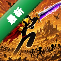 火柴人：无限火力下载手机版