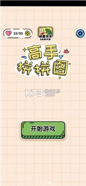 拼图高高手 v1.0.9 下载免费 截图