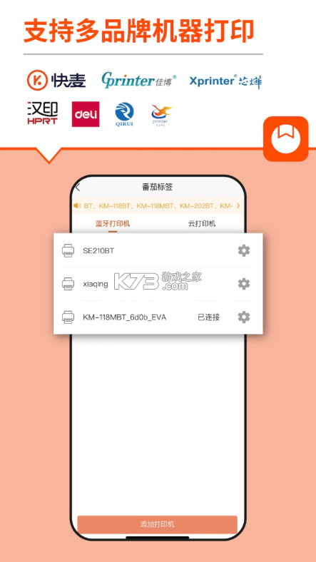 番茄标签 v6.1.0 打印机app 截图