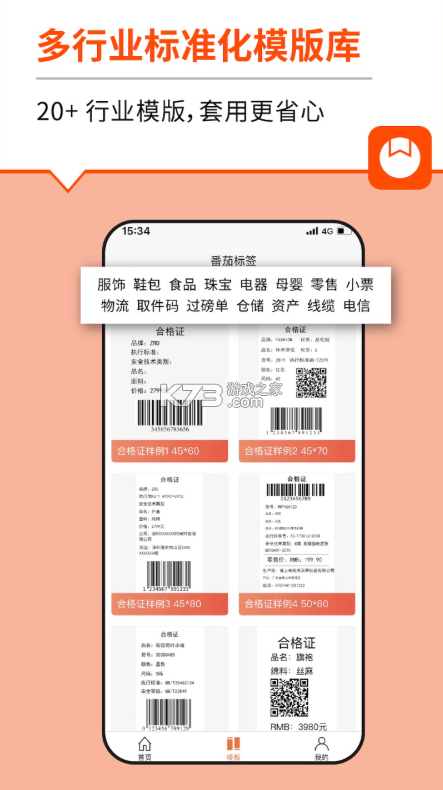 番茄标签 v6.1.0 打印机app 截图