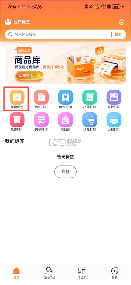 番茄标签 v6.1.0 打印机app 截图