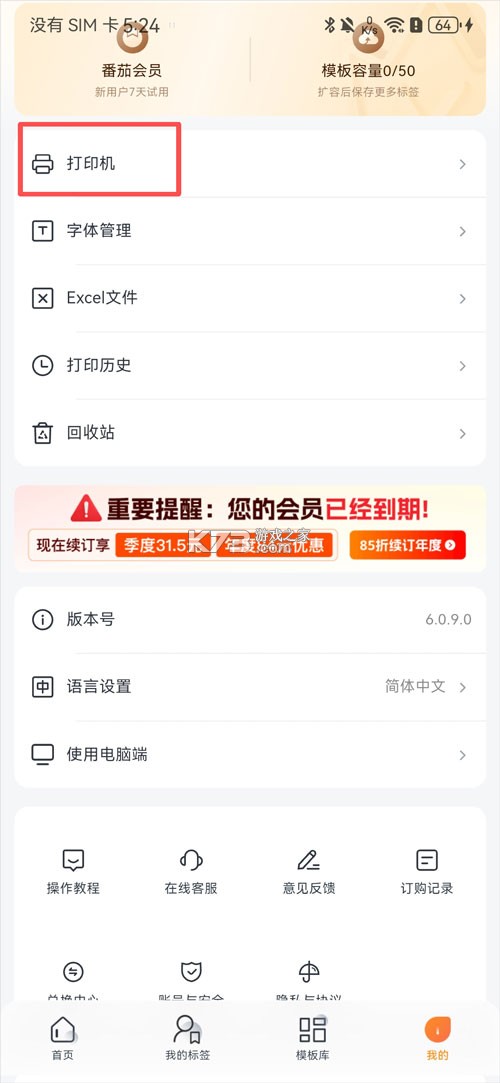 番茄标签 v6.1.0 打印机app 截图