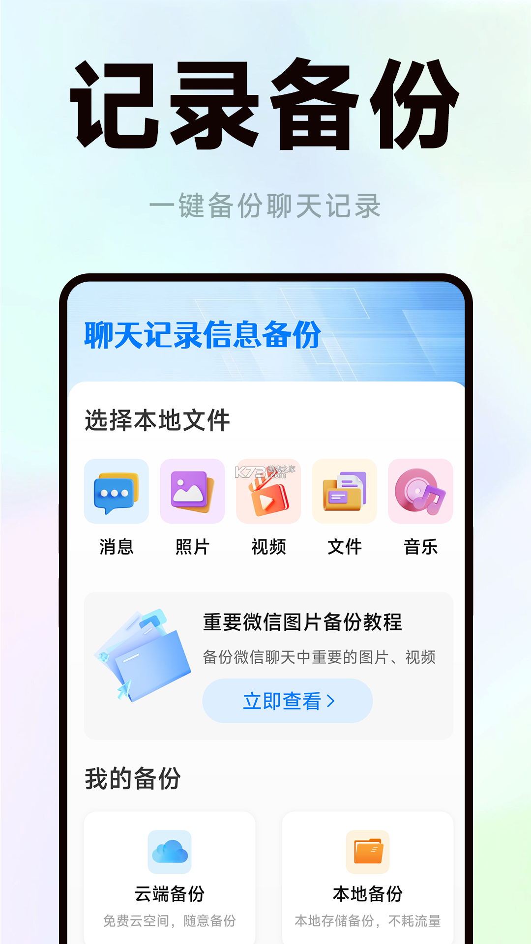 微聊天备份云端记录 v2.2.1.7 app下载免费 截图