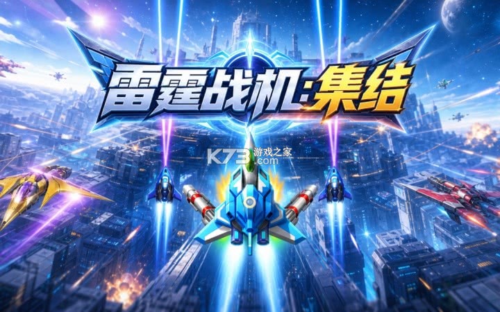 雷霆战将 v1.0.2 安卓app安装下载 截图