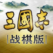 三国志战棋版官方版v1.0.9.479