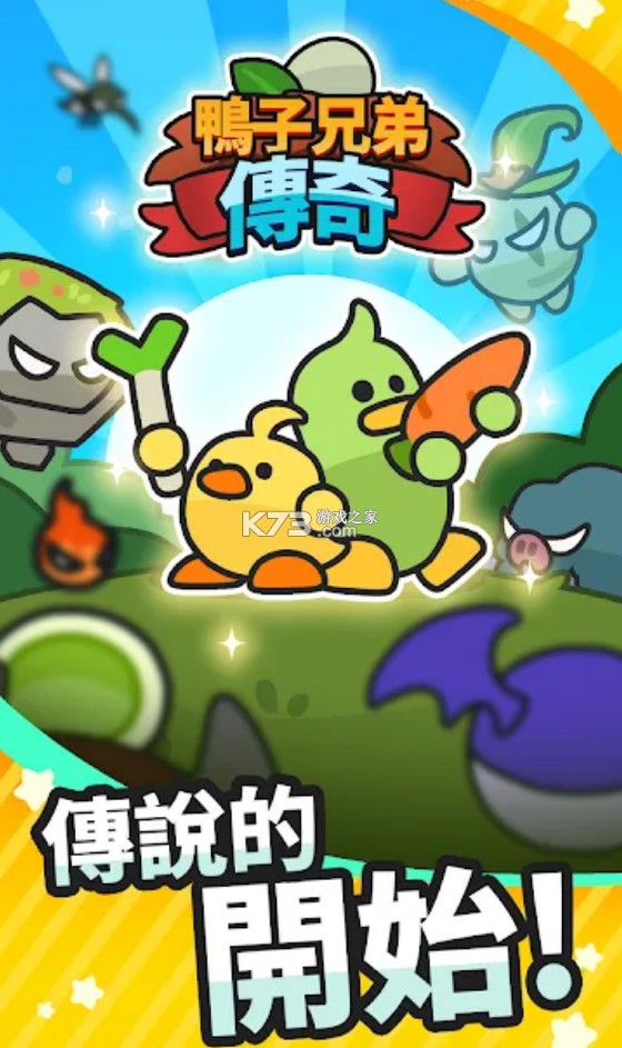 鸭子兄弟传奇 v1.0.0 下载手机版 截图