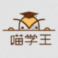 喵学王安卓手机下载v9.09.11