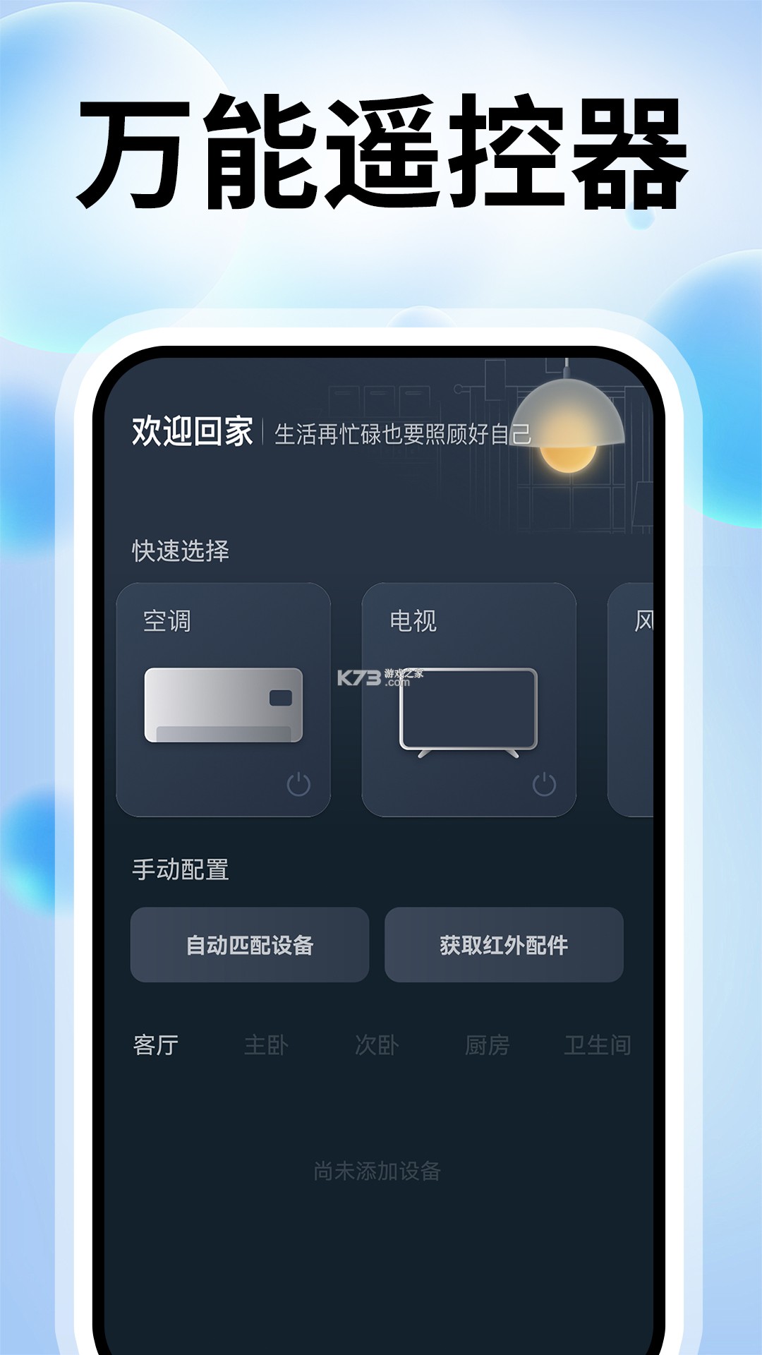 万能电视遥控器王 v4.5 下载官方版 截图