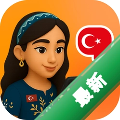 Turkish Ai(土语智能口语)下载安装手机版v1.0.4
