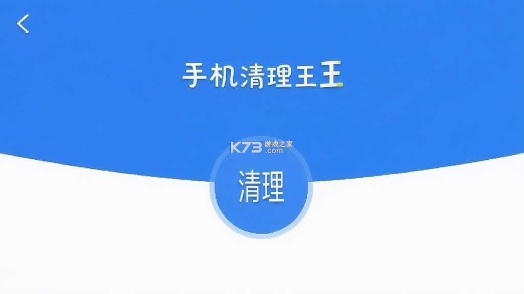 手机清理王 v1.9 下载免费 截图