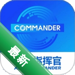 汽车指挥官下载手机版