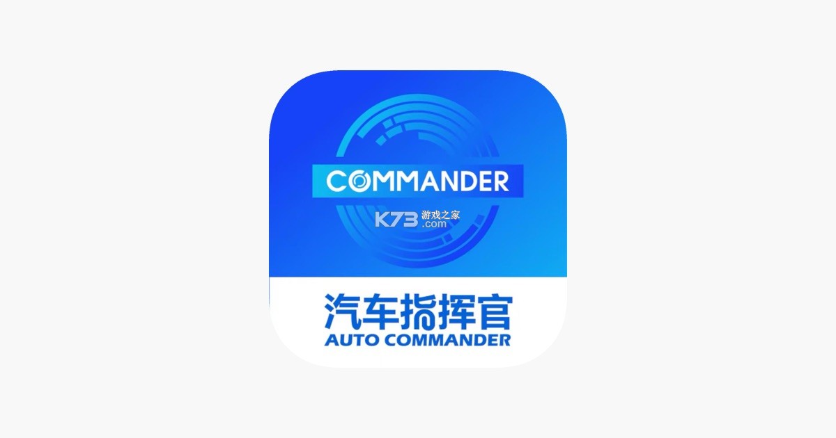 汽车指挥官 v1.1.0 下载手机版 截图
