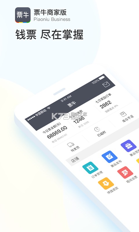 票牛商家版 v2.1.7 下载官方版 截图