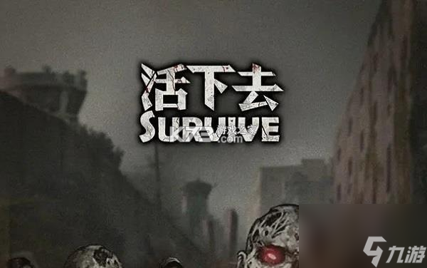活下去 v9.43 下载手机版 截图