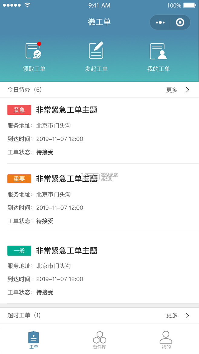 工单栈 v2.1.0 app下载免费 截图