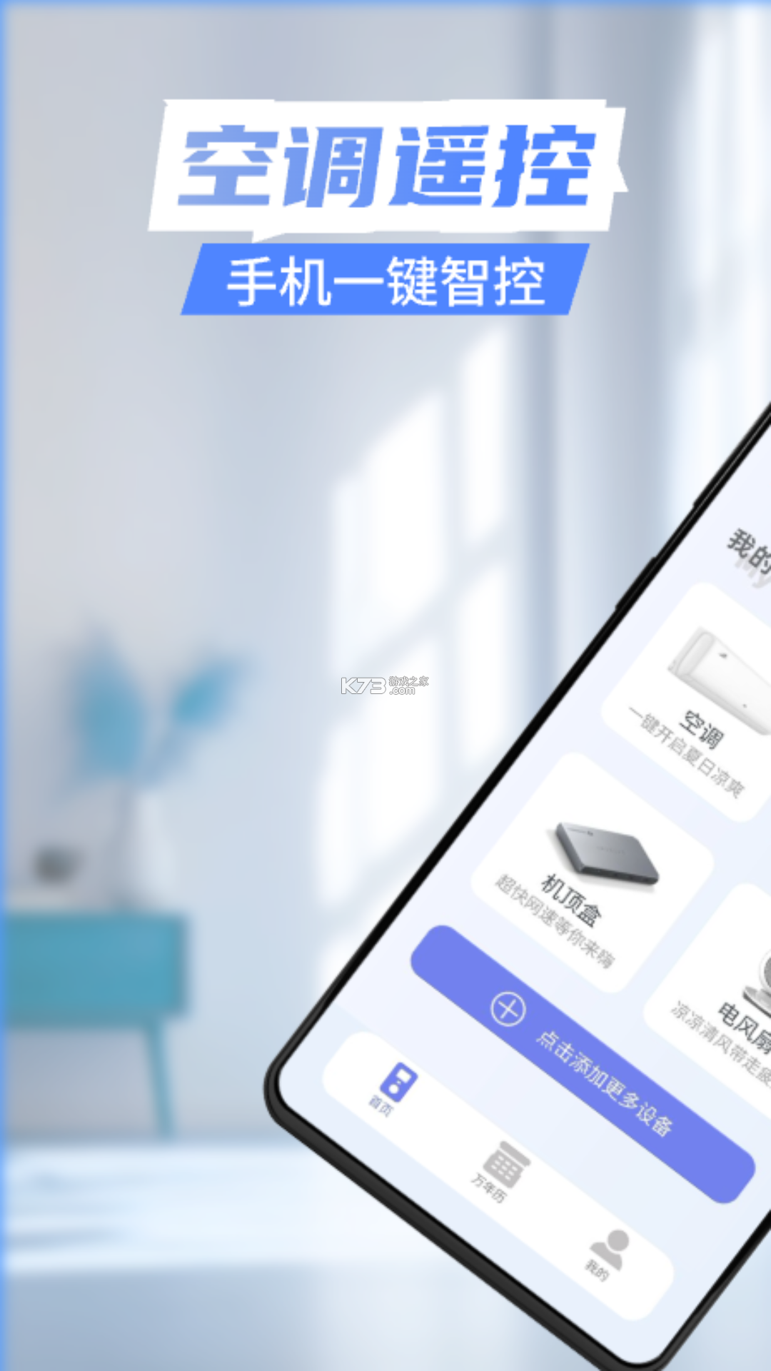 万能遥控器一键家居 v1.0.1 app下载免费 截图