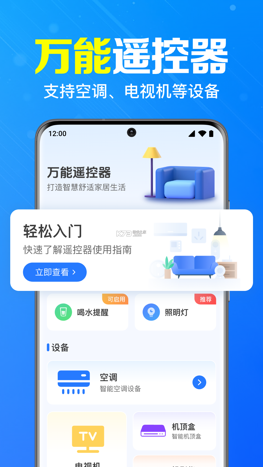 万能遥控器一键家居 v1.0.1 app下载免费 截图