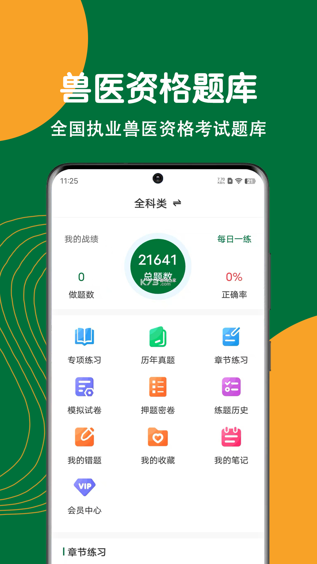 执业兽医题库网 v6.09.11 官方版下载 截图