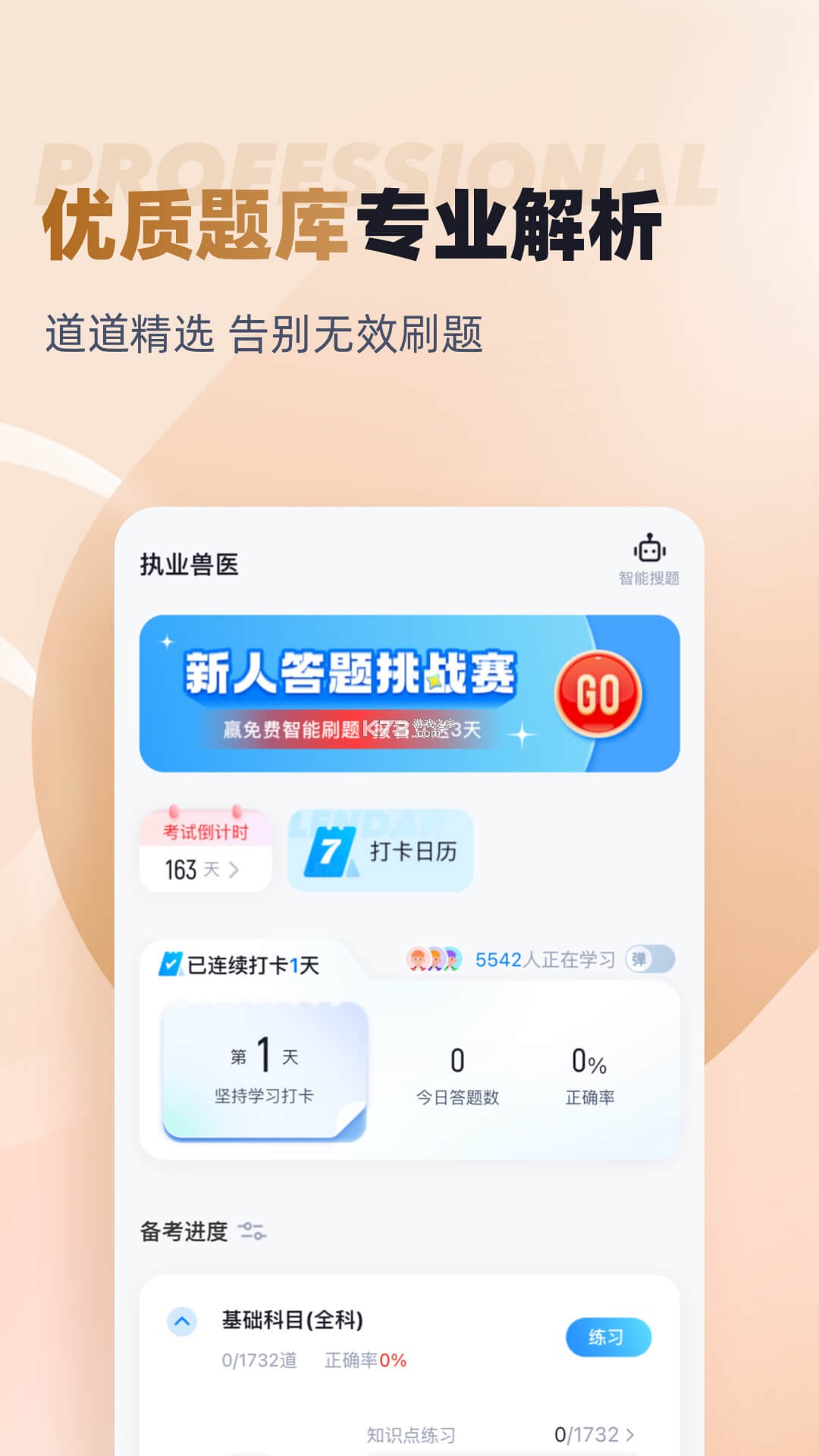 执业兽医题库网 v6.09.11 官方版下载 截图