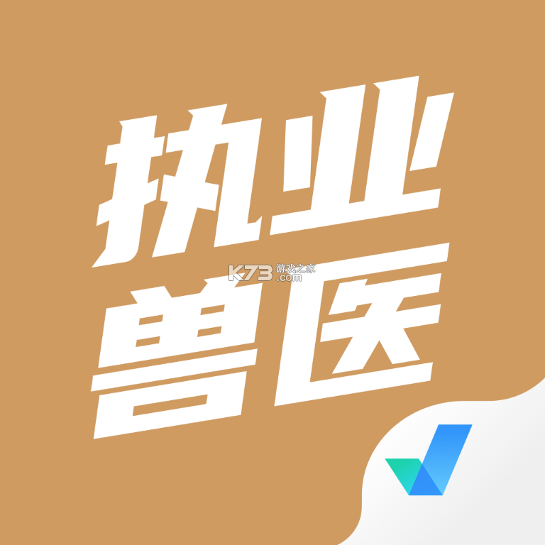 执业兽医题库网 v6.09.11 官方版下载 截图