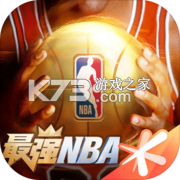 腾讯最强NBA正式版下载v1.62.731