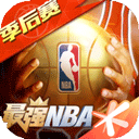 最强nba v1.62.731 下载