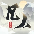 凡人修仙传灵界篇游戏下载