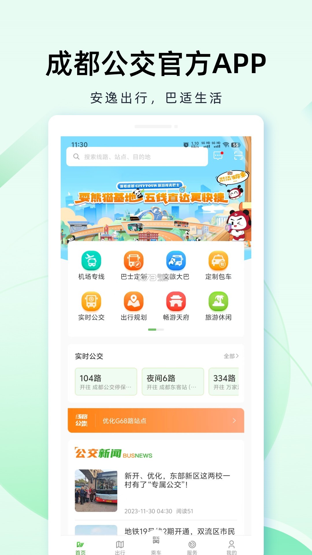 成都公交 v2.2.3 安卓app安装下载 截图