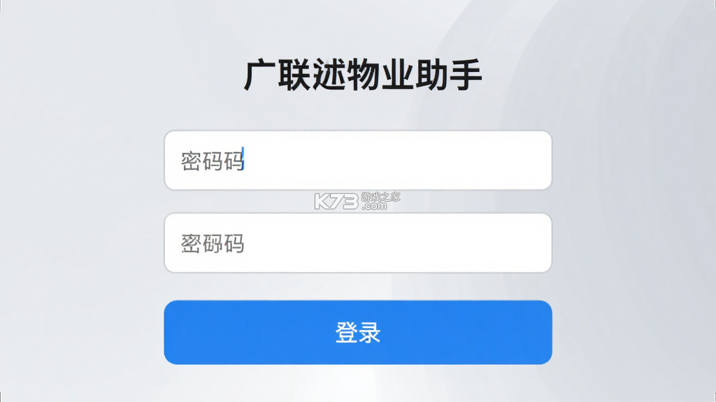 广联达物业助手 v2.1.8 安卓app安装下载 截图