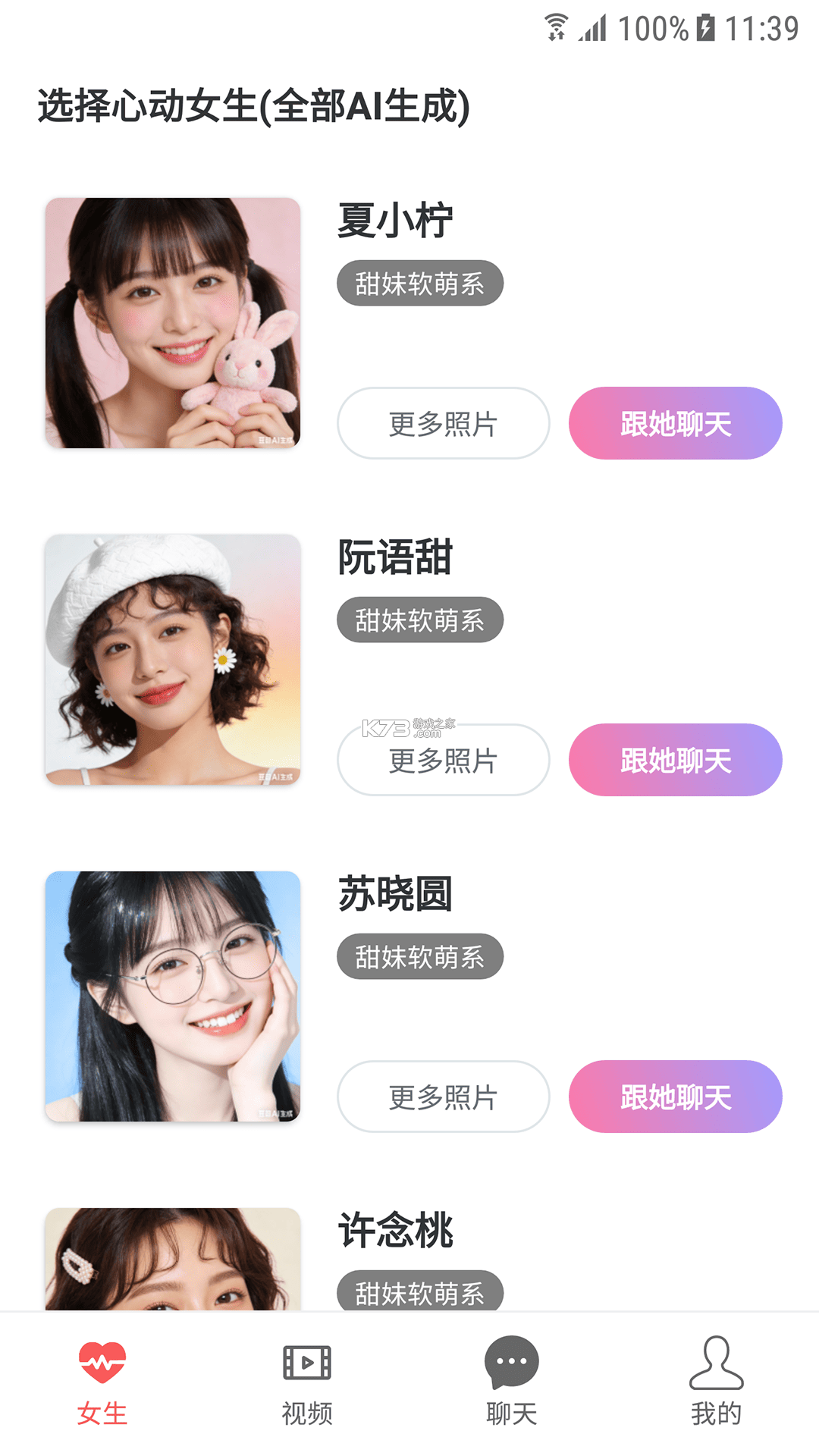 AI女友 v1.1.1 安卓app安装下载 截图