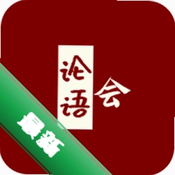 论语会下载app安装正版v1.6.8