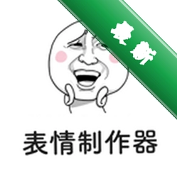 表情制作器下载app安装正版v2.0.6